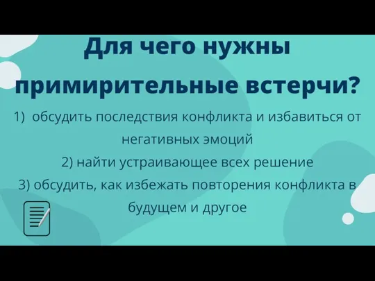 Для чего нужны примирительные встерчи? 1) обсудить последствия конфликта и избавиться от