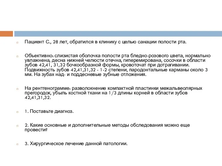 Пациент С., 28 лет, обратился в клинику с целью санации полости рта.