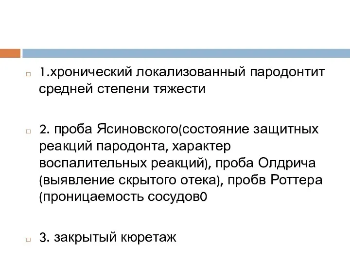 1.хронический локализованный пародонтит средней степени тяжести 2. проба Ясиновского(состояние защитных реакций пародонта,