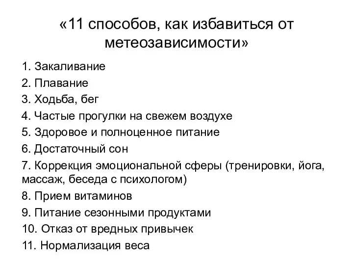 «11 способов, как избавиться от метеозависимости» 1. Закаливание 2. Плавание 3. Ходьба,