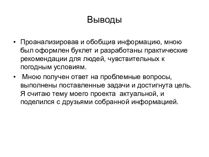 Выводы Проанализировав и обобщив информацию, мною был оформлен буклет и разработаны практические