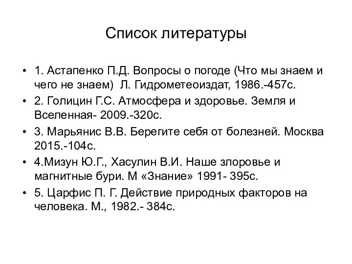 Список литературы 1. Астапенко П.Д. Вопросы о погоде (Что мы знаем и