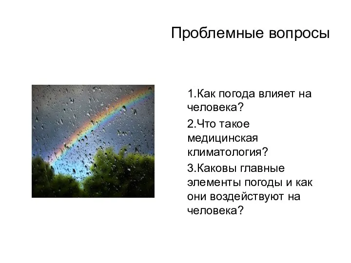 Проблемные вопросы 1.Как погода влияет на человека? 2.Что такое медицинская климатология? 3.Каковы