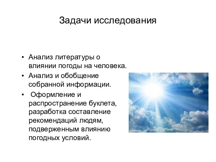 Задачи исследования Анализ литературы о влиянии погоды на человека. Анализ и обобщение