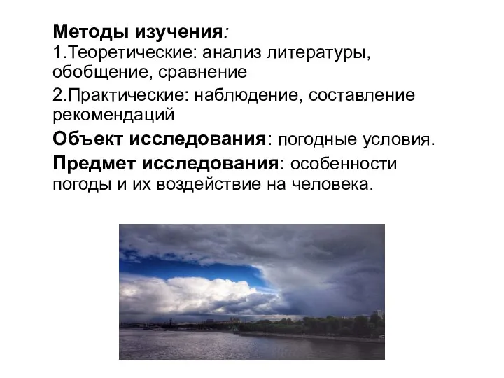 Методы изучения: 1.Теоретические: анализ литературы, обобщение, сравнение 2.Практические: наблюдение, составление рекомендаций Объект