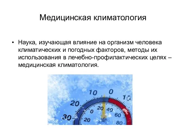 Медицинская климатология Наука, изучающая влияние на организм человека климатических и погодных факторов,