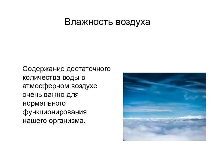 Влажность воздуха Содержание достаточного количества воды в атмосферном воздухе очень важно для нормального функционирования нашего организма.