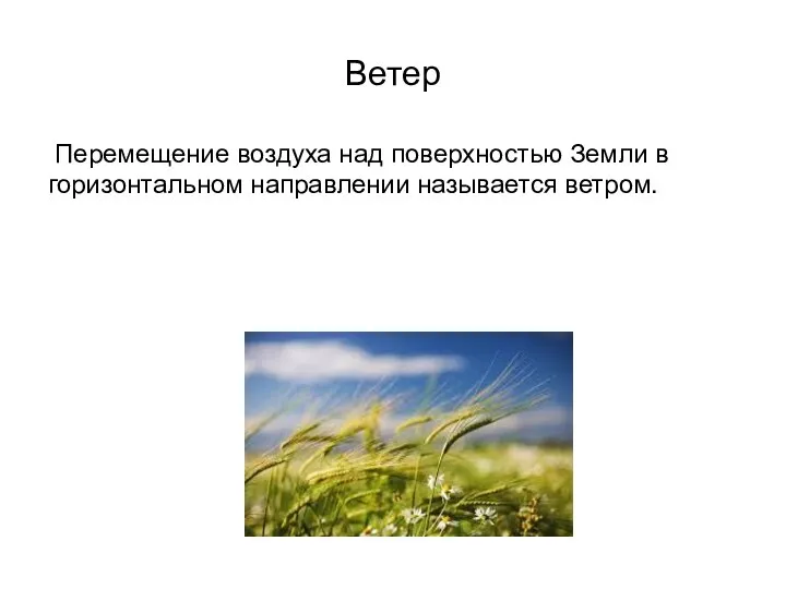 Ветер Перемещение воздуха над поверхностью Земли в горизонтальном направлении называется ветром.