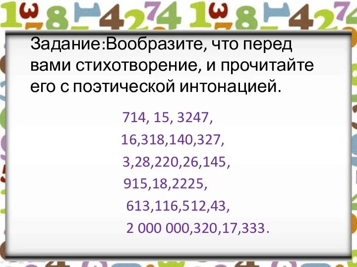 Задание:Вообразите, что перед вами стихотворение, и прочитайте его с поэтической интонацией. 714,