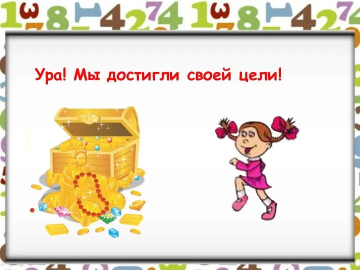 Ура! Мы достигли своей цели!