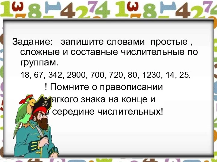 Задание: запишите словами простые ,сложные и составные числительные по группам. 18, 67,