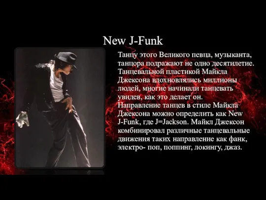 New J-Funk Танцу этого Великого певца, музыканта, танцора подражают не одно десятилетие.