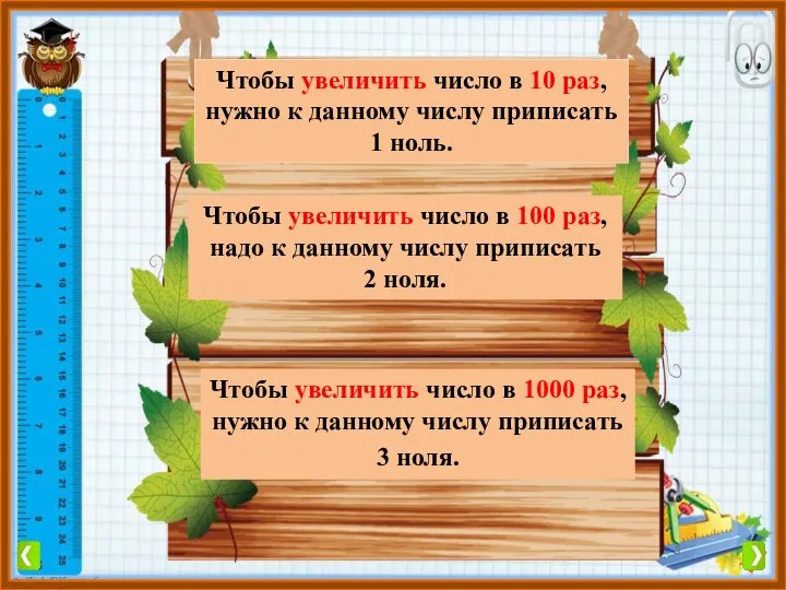 Чтобы увеличить число в 10 раз, нужно к данному числу приписать 1