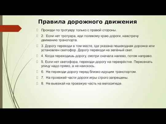 Правила дорожного движения Проходи по тротуару только с правой стороны. 2. Если