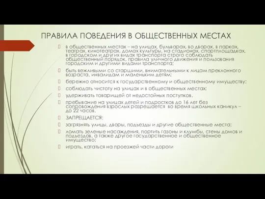 ПРАВИЛА ПОВЕДЕНИЯ В ОБЩЕСТВЕННЫХ МЕСТАХ в общественных местах – на улицах, бульварах,