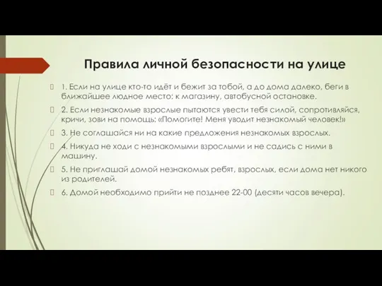 Правила личной безопасности на улице 1. Если на улице кто-то идёт и