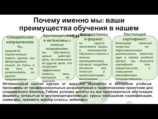 Почему именно мы: ваши преимущества обучения в нашем центре Специальная направленность: предлагая