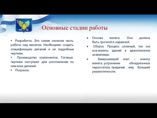 Основные стадии работы ⦁ Разработка. Это самая сложная часть работы над макетом.