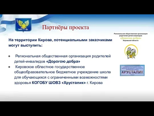 Партнёры проекта На территории Кирова, потенциальными заказчиками могут выступить: Региональная общественная организация