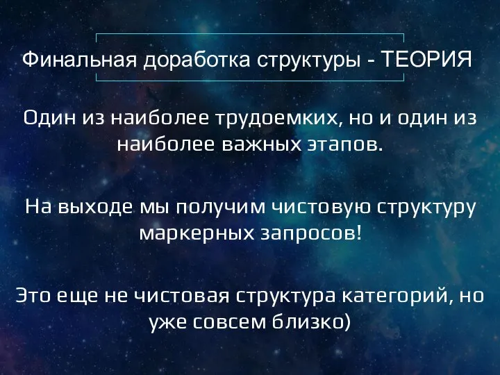 Финальная доработка структуры - ТЕОРИЯ Один из наиболее трудоемких, но и один