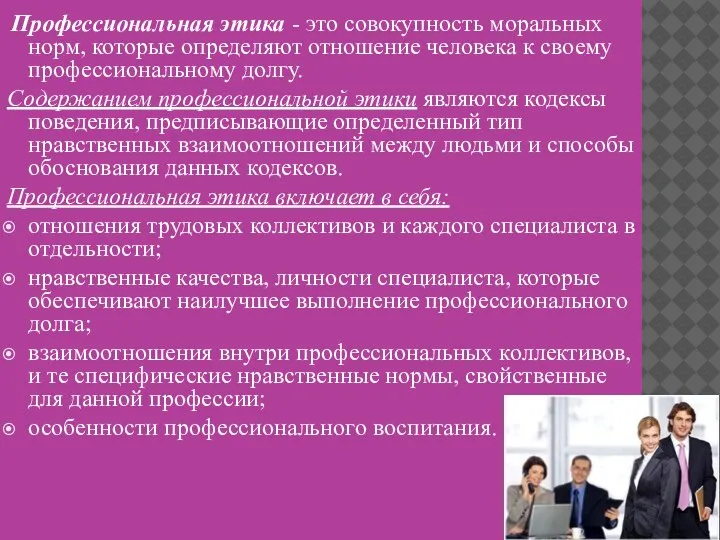 Профессиональная этика - это совокупность моральных норм, которые определяют отношение человека к