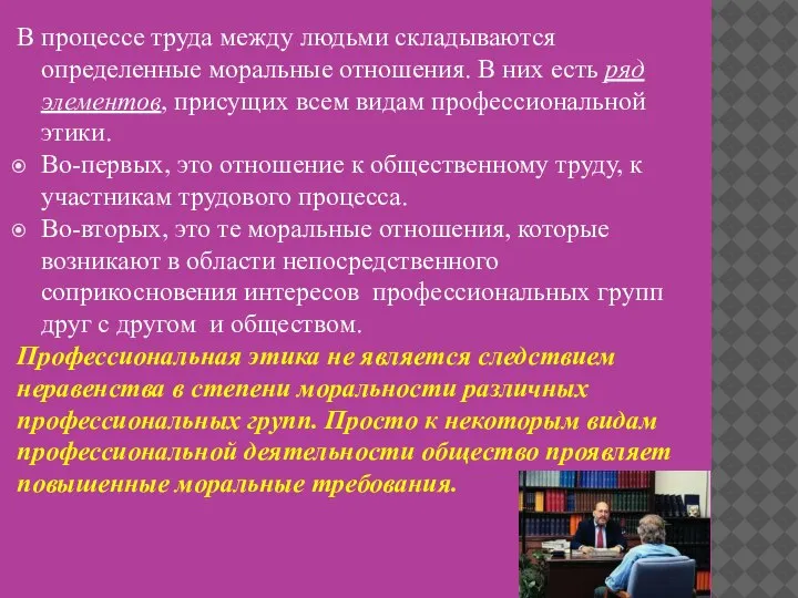 В процессе труда между людьми складываются определенные моральные отношения. В них есть