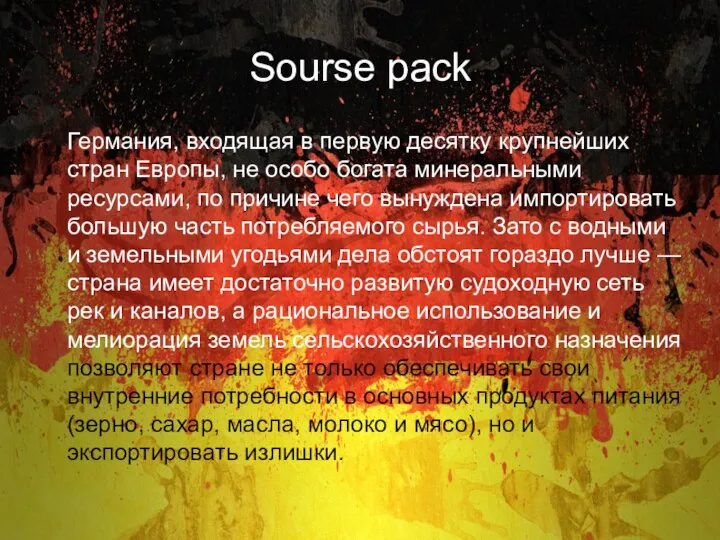 Sourse pack Германия, входящая в первую десятку крупнейших стран Европы, не особо