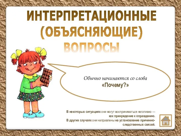 В некоторых ситуациях они могут восприниматься негативно — как принуждение к оправданию.