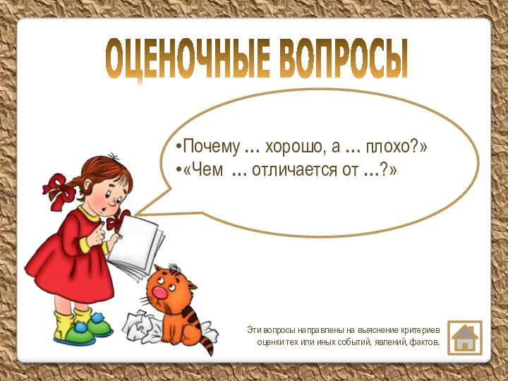 Эти вопросы направлены на выяснение критериев оценки тех или иных событий, явлений,