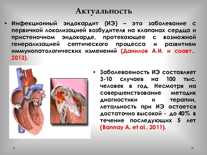 Актуальность Инфекционный эндокардит (ИЭ) – это заболевание с первичной локализацией возбудителя на