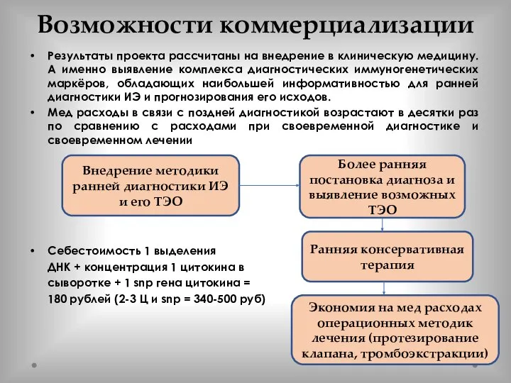 Возможности коммерциализации Результаты проекта рассчитаны на внедрение в клиническую медицину. А именно