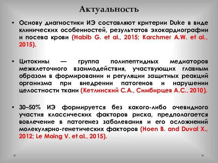 Актуальность Основу диагностики ИЭ составляют критерии Duke в виде клинических особенностей, результатов