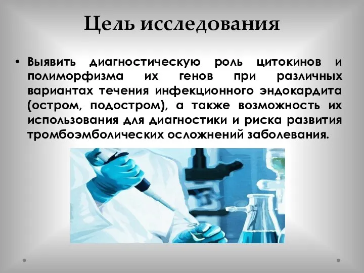 Цель исследования Выявить диагностическую роль цитокинов и полиморфизма их генов при различных