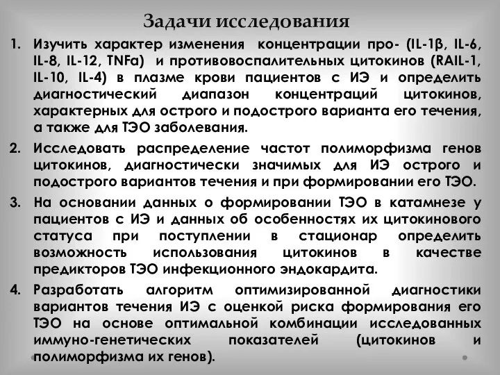 Задачи исследования Изучить характер изменения концентрации про- (IL-1β, IL-6, IL-8, IL-12, TNFα)