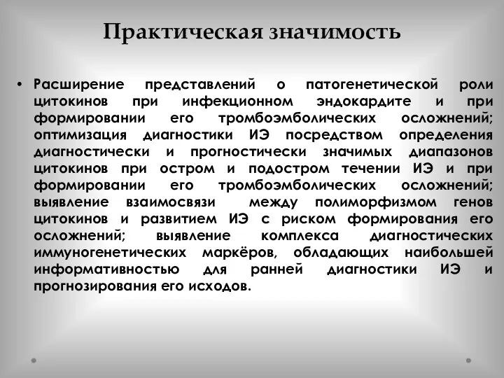 Практическая значимость Расширение представлений о патогенетической роли цитокинов при инфекционном эндокардите и