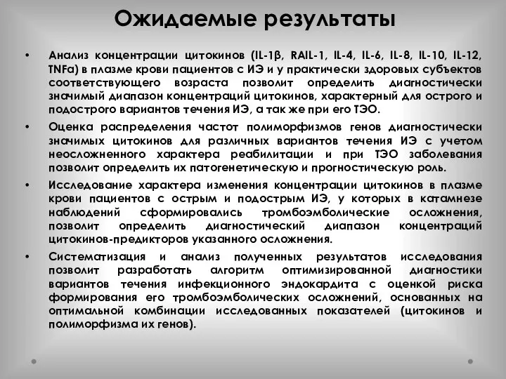 Анализ концентрации цитокинов (IL-1β, RAIL-1, IL-4, IL-6, IL-8, IL-10, IL-12, TNFα) в