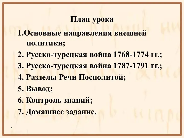 * План урока 1.Основные направления внешней политики; 2. Русско-турецкая война 1768-1774 гг.;