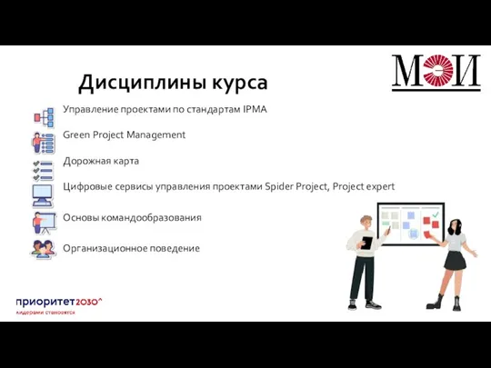 Дисциплины курса Управление проектами по стандартам IPMA Green Project Management Дорожная карта