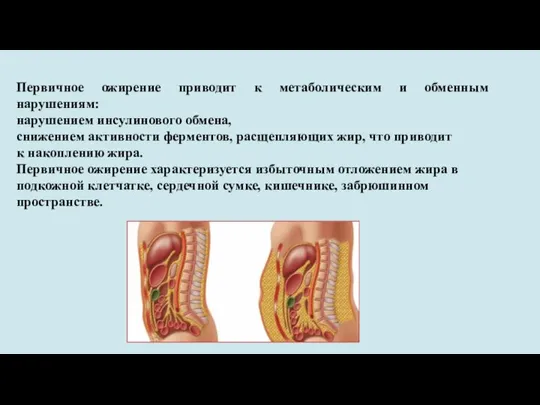 Первичное ожирение приводит к метаболическим и обменным нарушениям: нарушением инсулинового обмена, снижением