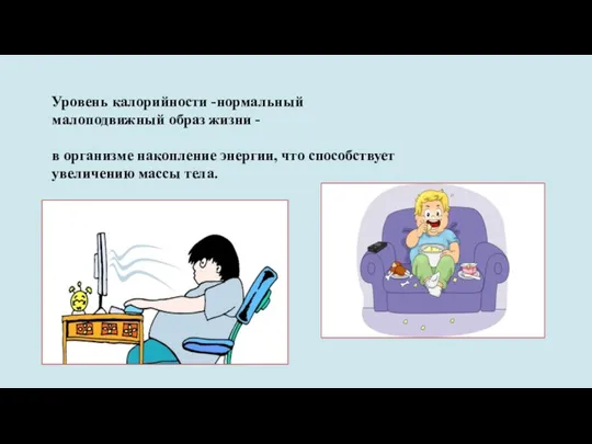 Уровень калорийности -нормальный малоподвижный образ жизни - в организме накопление энергии, что способствует увеличению массы тела.