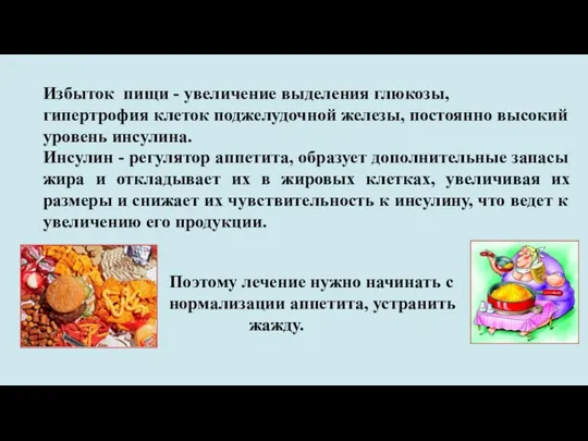 Избыток пищи - увеличение выделения глюкозы, гипертрофия клеток поджелудочной железы, постоянно высокий