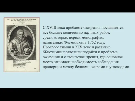 С ХVIII века проблеме ожирения посвящается все больше количество научных работ, среди