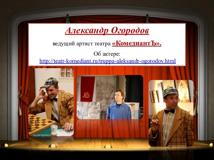 Александр Огородов ведущий артист театра «КомедиантЪ». Об актере: http://teatr-komediant.ru/truppa-aleksandr-ogorodov.html