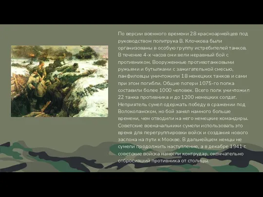 По версии военного времени 28 красноармейцев под руководством политрука В. Клочкова были