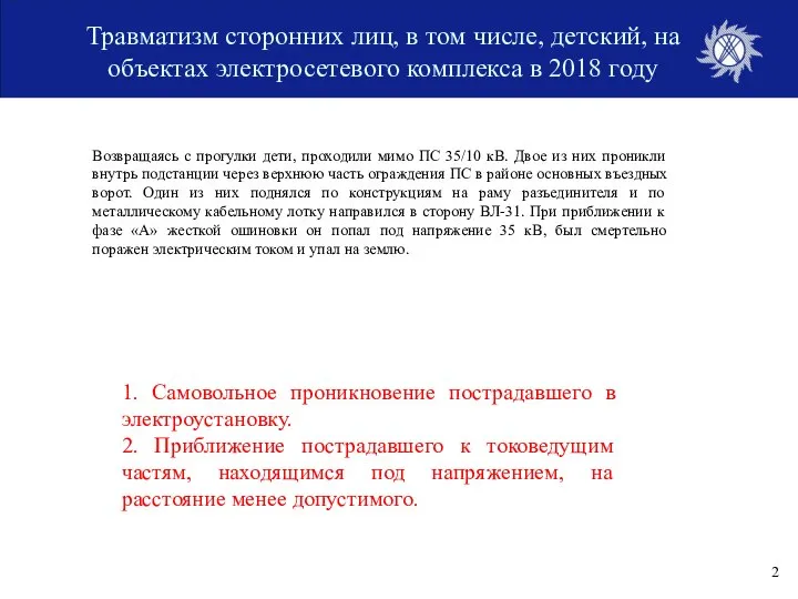 Травматизм сторонних лиц, в том числе, детский, на объектах электросетевого комплекса в