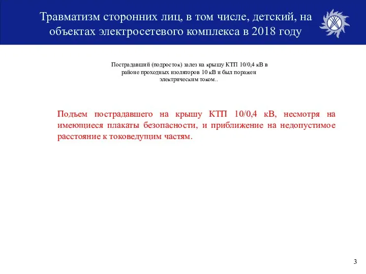 Травматизм сторонних лиц, в том числе, детский, на объектах электросетевого комплекса в