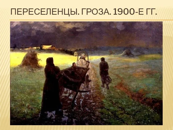 ПЕРЕСЕЛЕНЦЫ. ГРОЗА. 1900-Е ГГ.