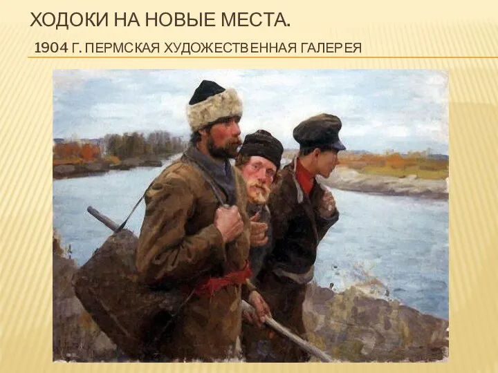 ХОДОКИ НА НОВЫЕ МЕСТА. 1904 Г. ПЕРМСКАЯ ХУДОЖЕСТВЕННАЯ ГАЛЕРЕЯ