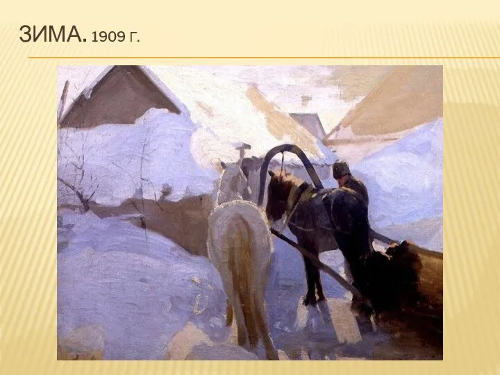 ЗИМА. 1909 Г.