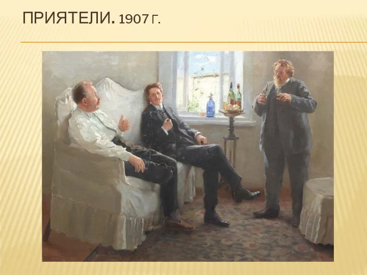 ПРИЯТЕЛИ. 1907 Г.